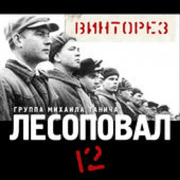 Лесоповал — Бегут вагончики